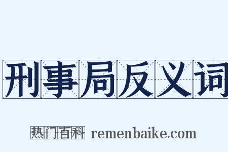 刑事局反义词是什么意思的图片